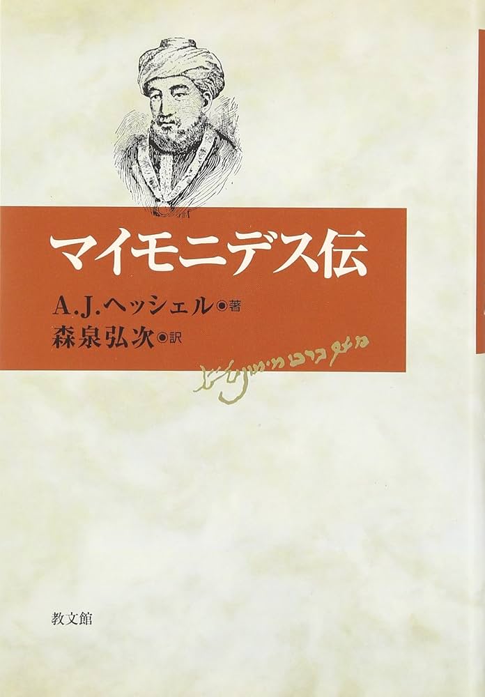 マイモニデス伝 | A.J. ヘッシェル, 弘次, 森泉 |本 | 通販 | Amazon